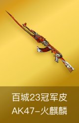 AK47-火麒麟-百城23冠军皮