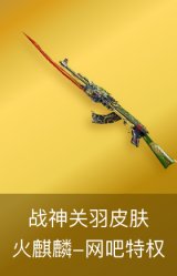 火麒麟-战神关羽皮肤-网吧特权