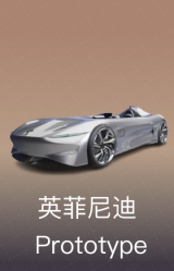 英菲尼迪 Prototype