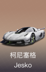 柯尼塞格 Jesko