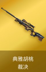裁决-典雅胡桃