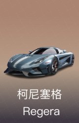 柯尼塞格 Regera
