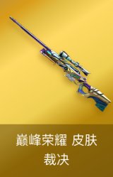 裁决-巅峰荣耀