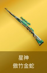 星神-傲竹金蛇
