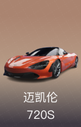 迈凯伦 720S