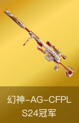 幻神-AG-CFPL S24冠军
