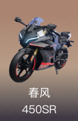春风 450SR