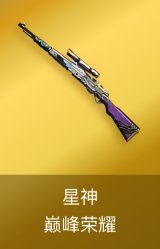 星神-巅峰荣耀