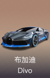 布加迪 Divo