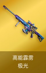 极光-高能霹雳