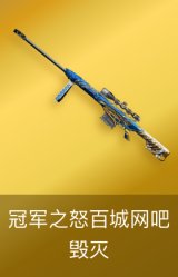 毁灭-冠军之怒-百城网吧
