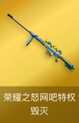 毁灭-荣耀之怒-网吧特权