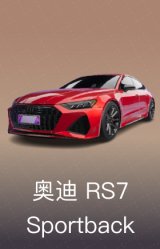 奥迪 RS7 Sportback