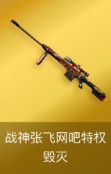 毁灭-战神张飞-网吧特权