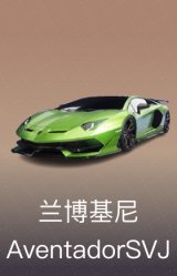 兰博基尼 Aventador SVJ