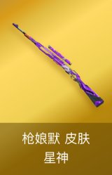 星神-枪娘默 皮肤