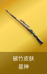 星神-破竹皮肤