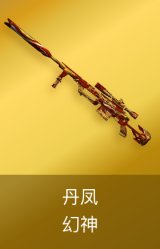 M200-幻神-丹凤