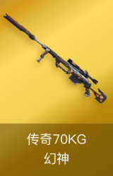幻神-传奇70KG