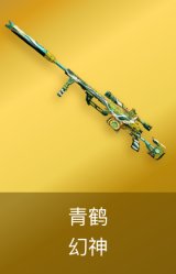 幻神-青鹤