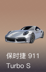 保时捷-911-Turbo-S