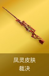 AWM-裁决-凤灵皮肤