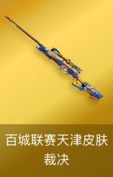 AWM-裁决-百城联赛天津皮肤