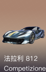 法拉利-812-Competizione