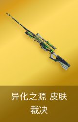裁决-异化之源 皮肤