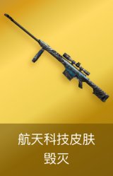 毁灭-航天科技皮肤