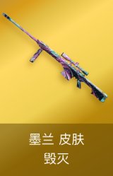 毁灭-墨兰 皮肤