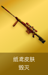 毁灭-纸鸢皮肤