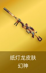幻神-纸灯龙皮肤