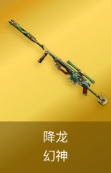 幻神-降龙