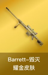 毁灭耀金皮肤