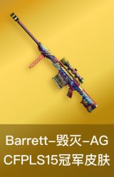 毁灭-AG-CFPLS15冠军