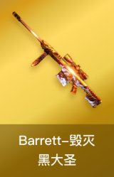 毁灭-黑大圣皮肤