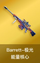 Barrett-极光-能量核心