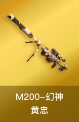 M200-幻神-黄忠