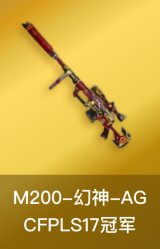 幻神-AG-CFPLS17冠军