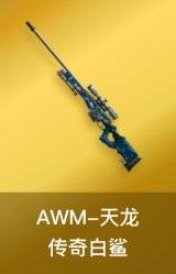 AWM-天龙-传奇白鲨