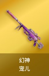 幻神-宠儿
