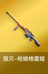 毁灭-枪娘格雷姐妹