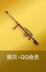 毁灭-QQ会员