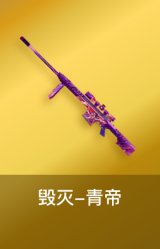 毁灭-青帝