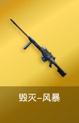 毁灭-风暴