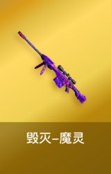 毁灭-魔灵