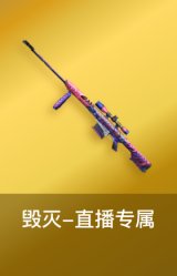 毁灭-直播专属