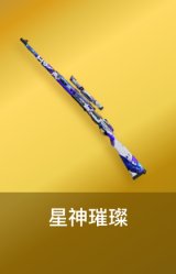 星神璀璨