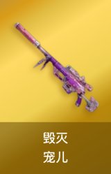 毁灭-宠儿